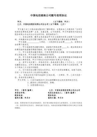 中国电信靓号使用协议