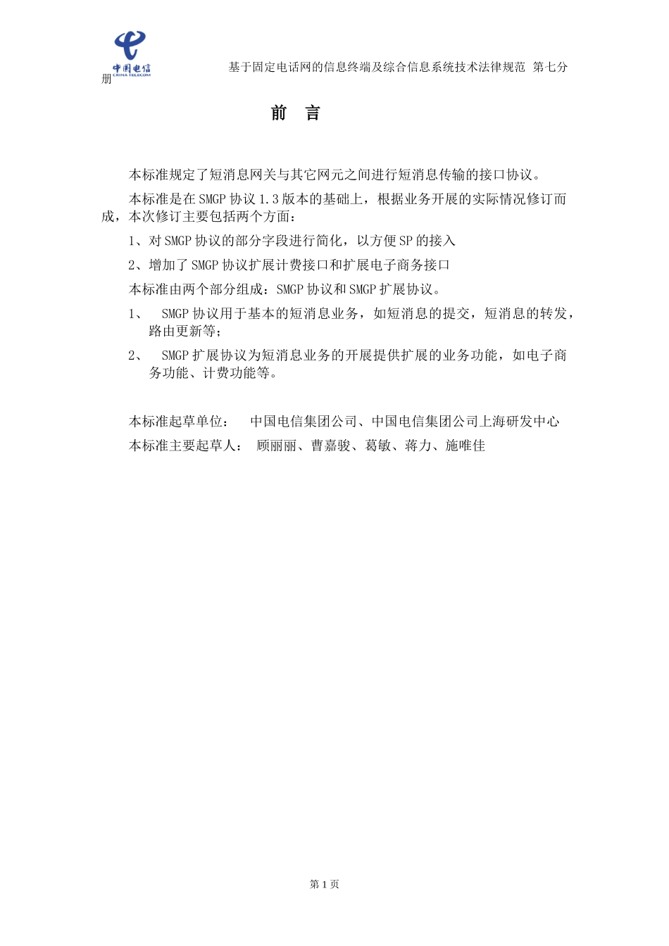 中国电信集团公司企业标准(20241104)_第3页