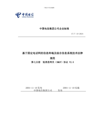 中国电信集团公司企业标准(20241104)