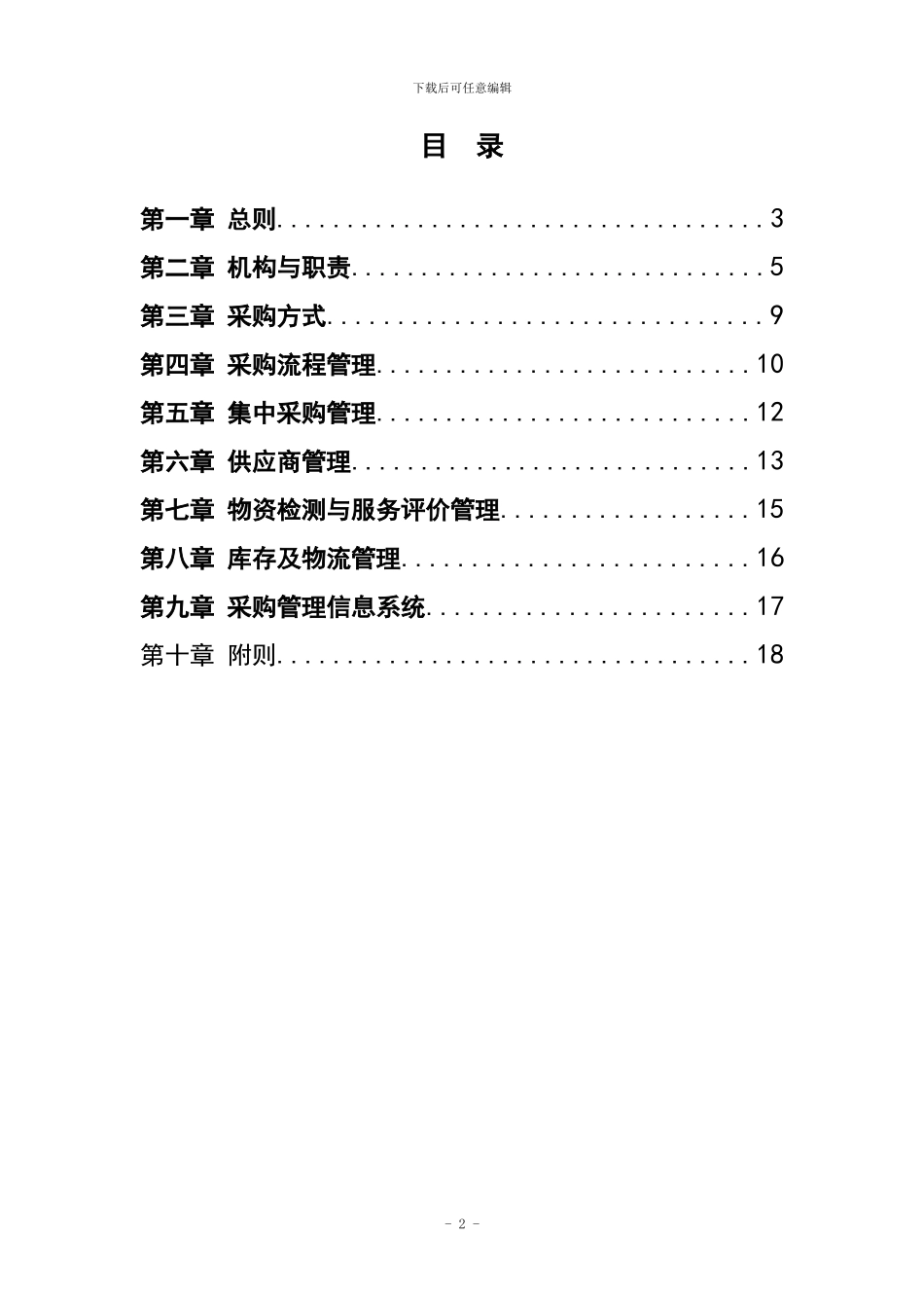 中国电信广东公司采购管理办法_第2页