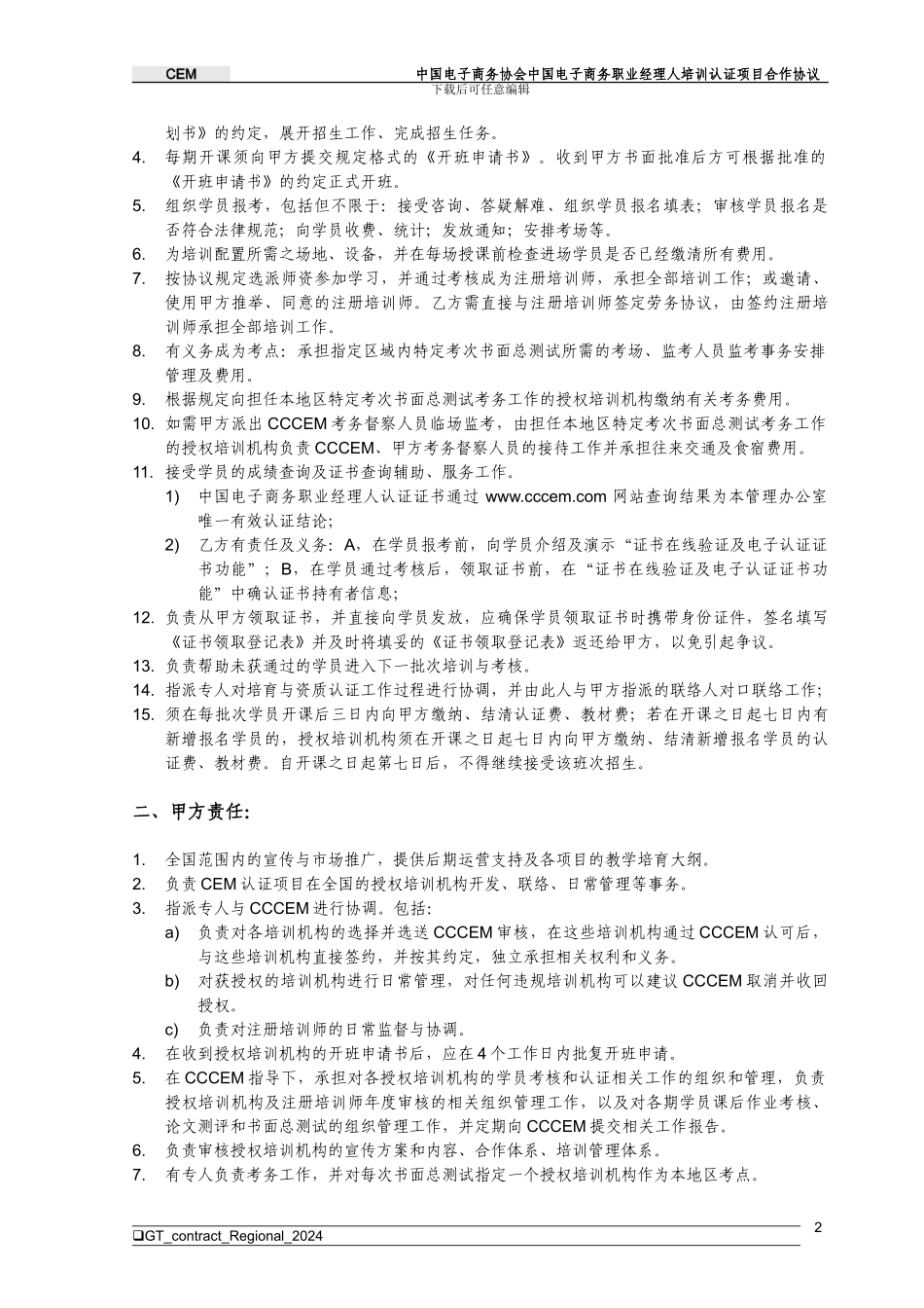 中国电子商务协会职业经理人认证机构合作协议_第2页