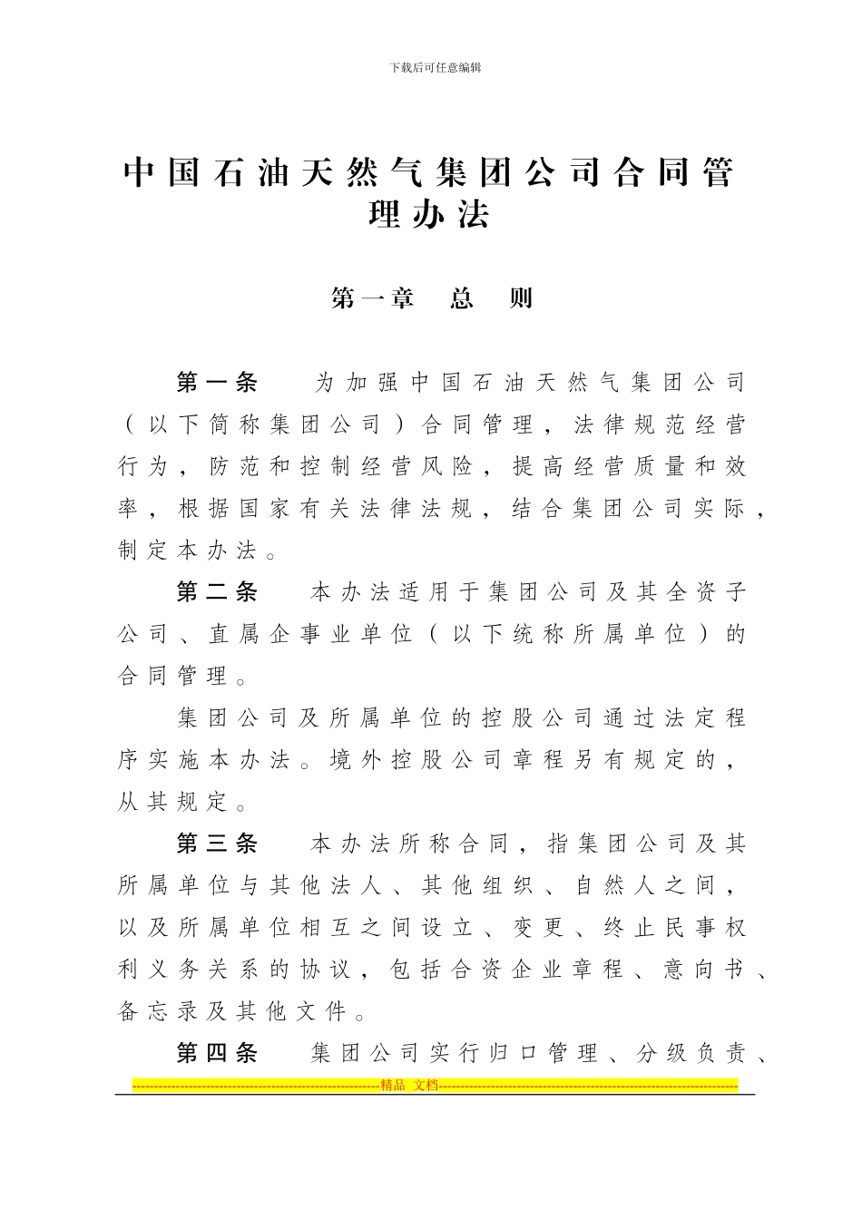 中国石油天然气集团公司合同管理办法_第1页