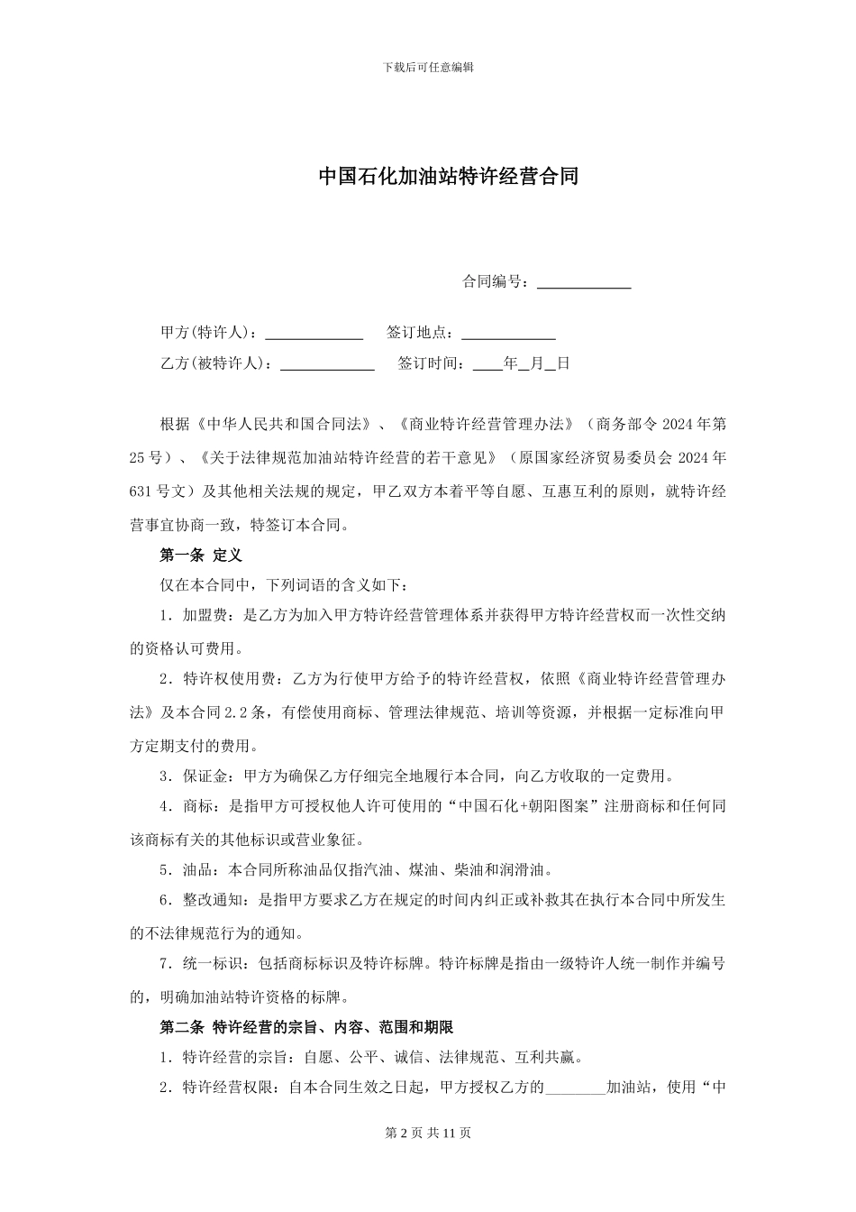 中国石化加油站特许经营合同_第2页