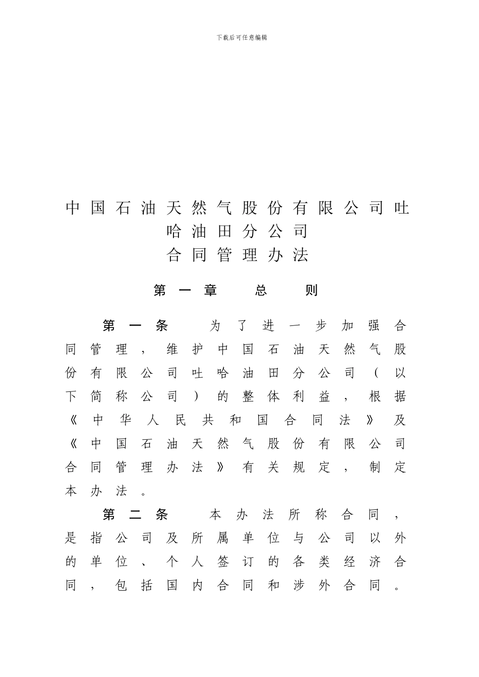 中国石油天然气股份有限公司吐哈油田分公司合同管理办法_第1页