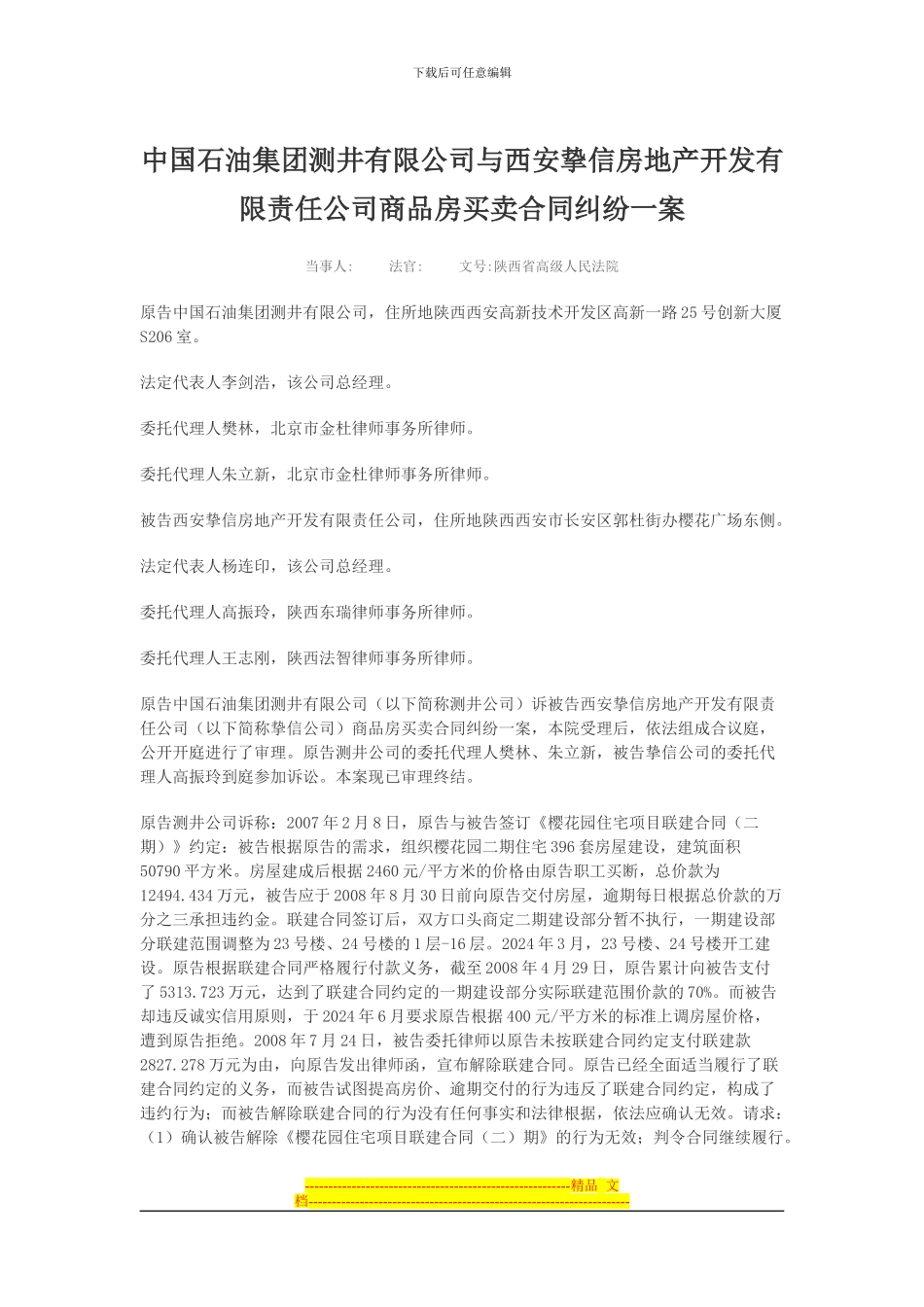 中国石油集团测井有限公司与西安挚信房地产开发有限责任公司商品房买卖合同纠纷一案_第1页