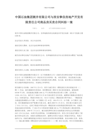 中国石油集团测井有限公司与西安挚信房地产开发有限责任公司商品房买卖合同纠纷一案