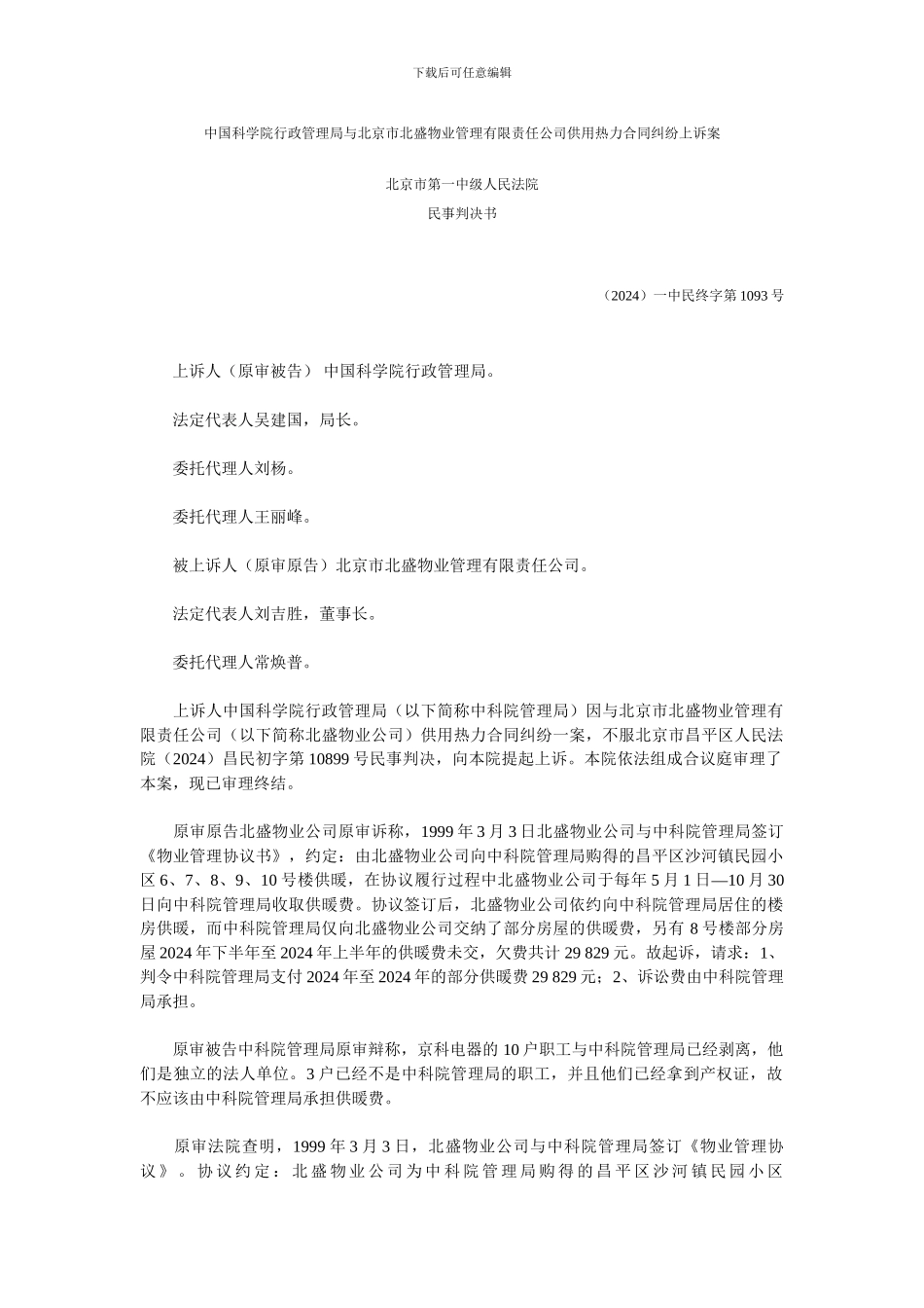 中国科学院行政管理局与北京市北盛物业管理有限责任公司供用热力合同纠纷上诉案_第1页