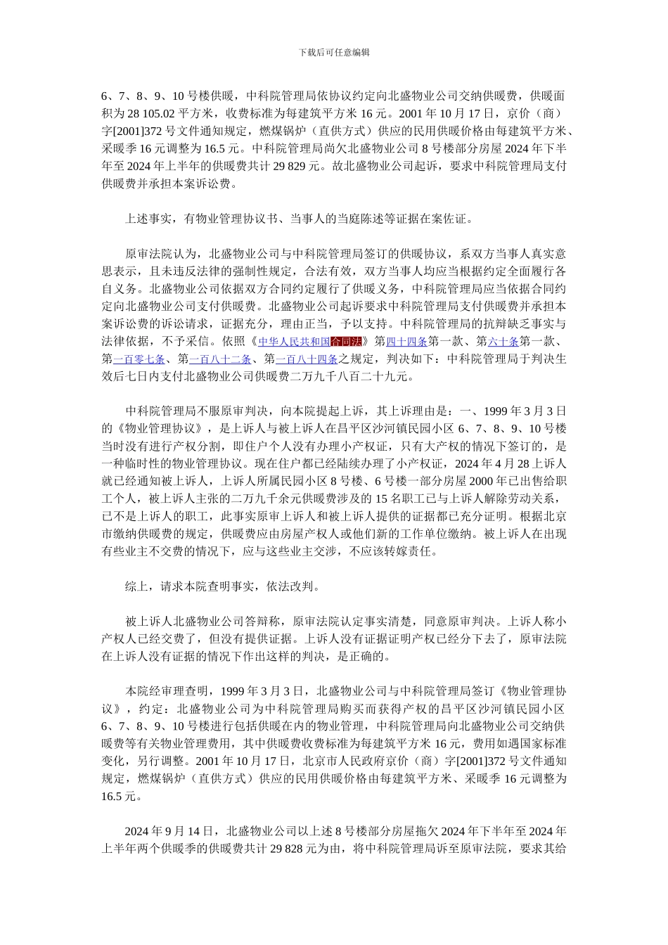 中国科学院行政管理局与北京市北盛物业管理有限责任公司供用热力合同纠纷上诉案_第2页
