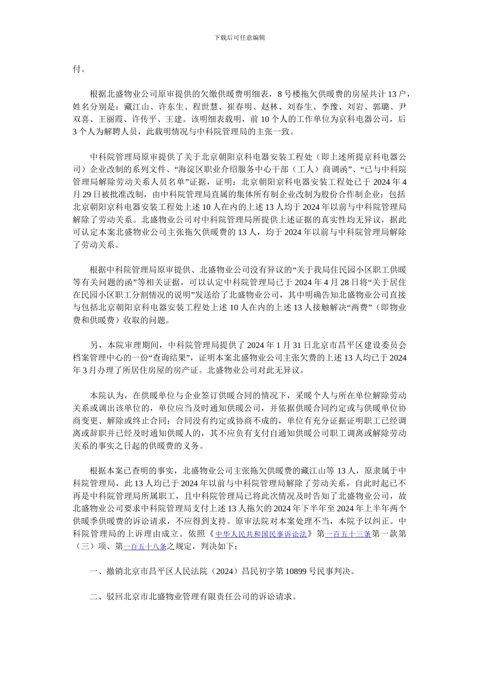 中国科学院行政管理局与北京市北盛物业管理有限责任公司供用热力合同纠纷上诉案_第3页