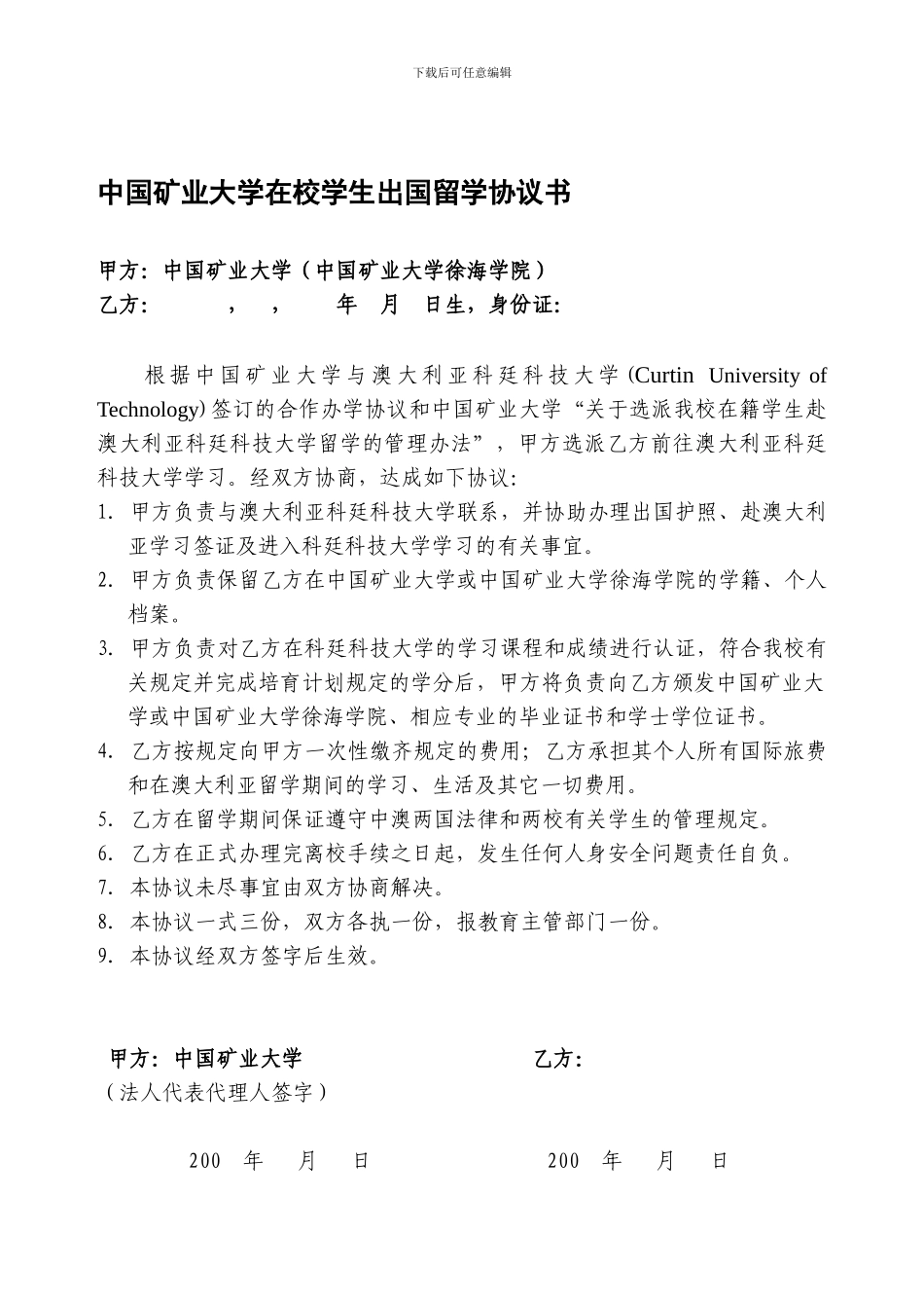 中国矿业大学在校学生出国留学协议书_第1页