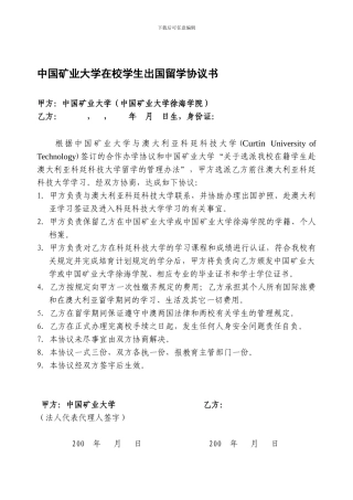 中国矿业大学在校学生出国留学协议书