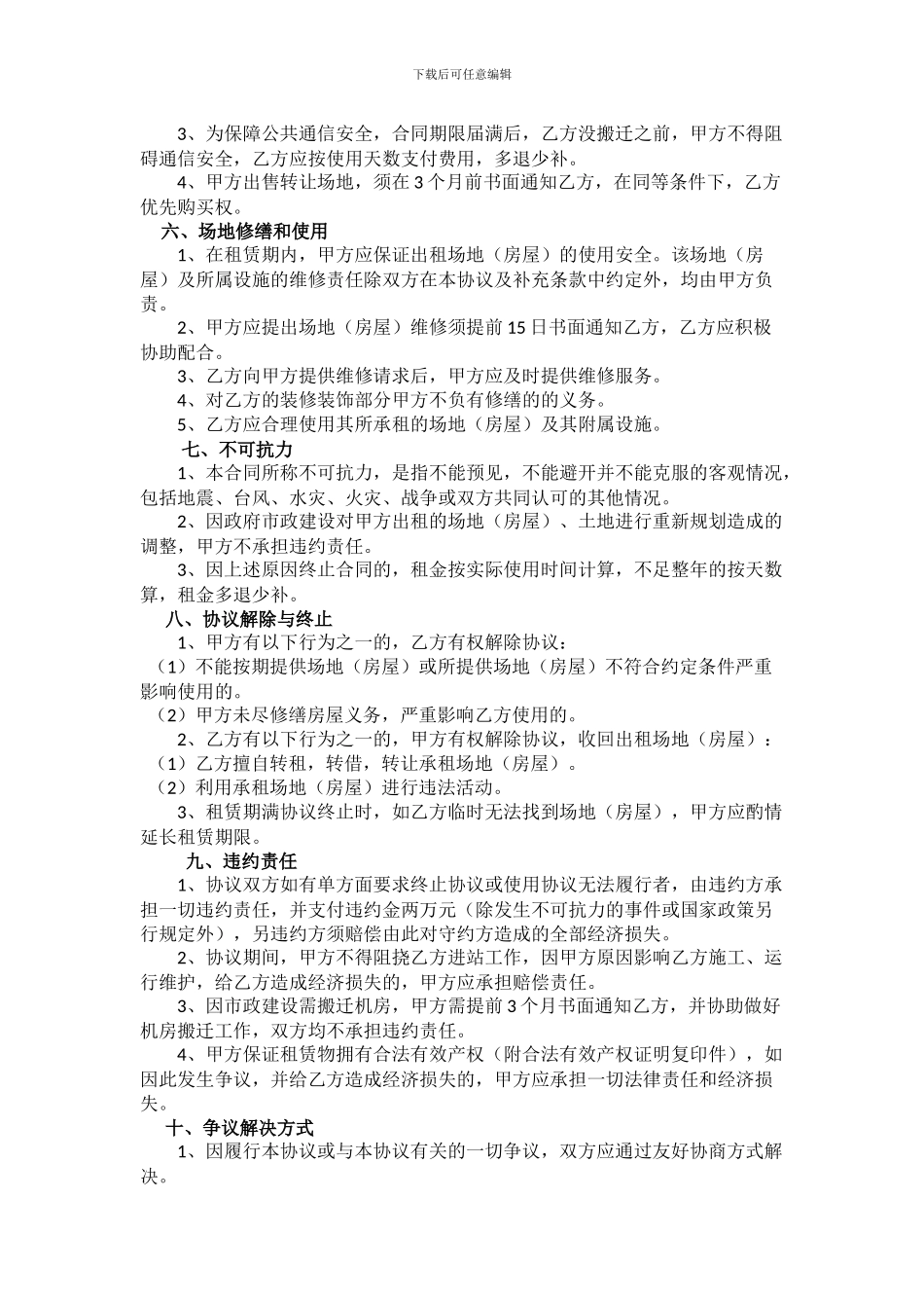 中国电信移动通信基站场地租赁协议书_第2页