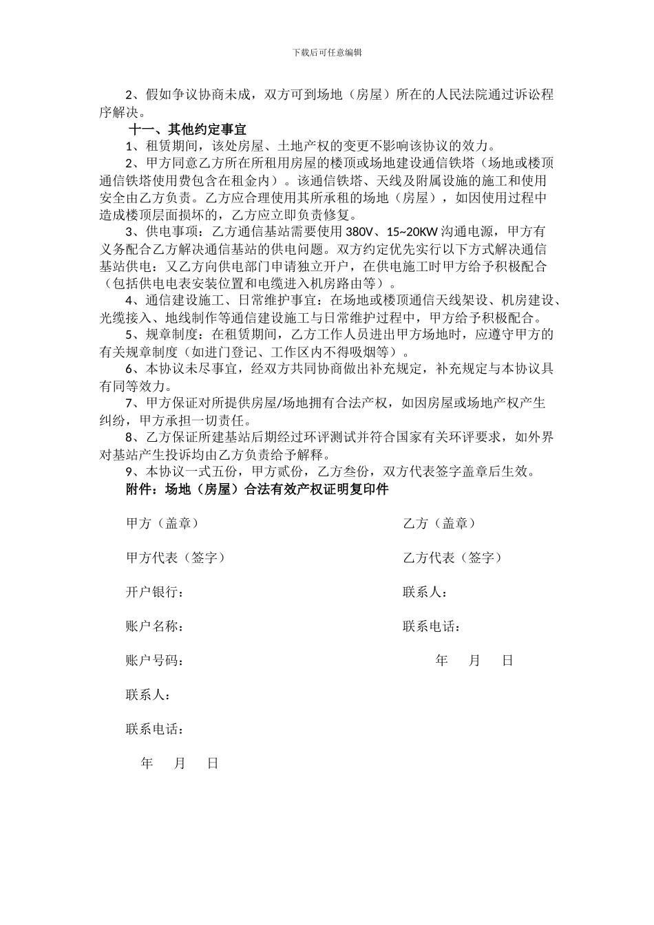 中国电信移动通信基站场地租赁协议书_第3页