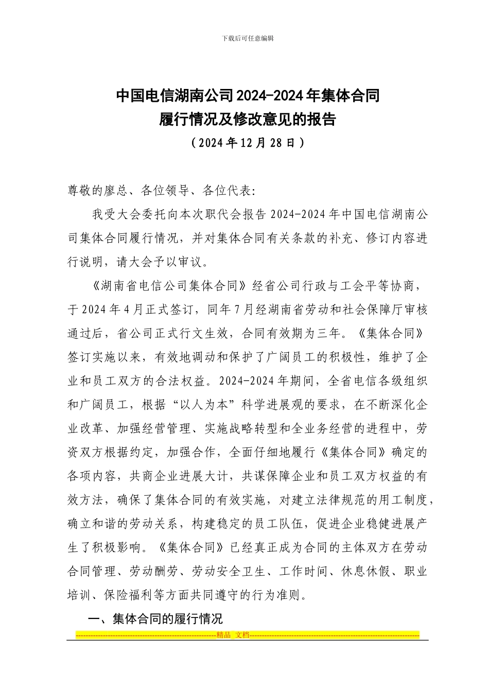 中国电信湖南公司2024-2024年集体合同_第1页