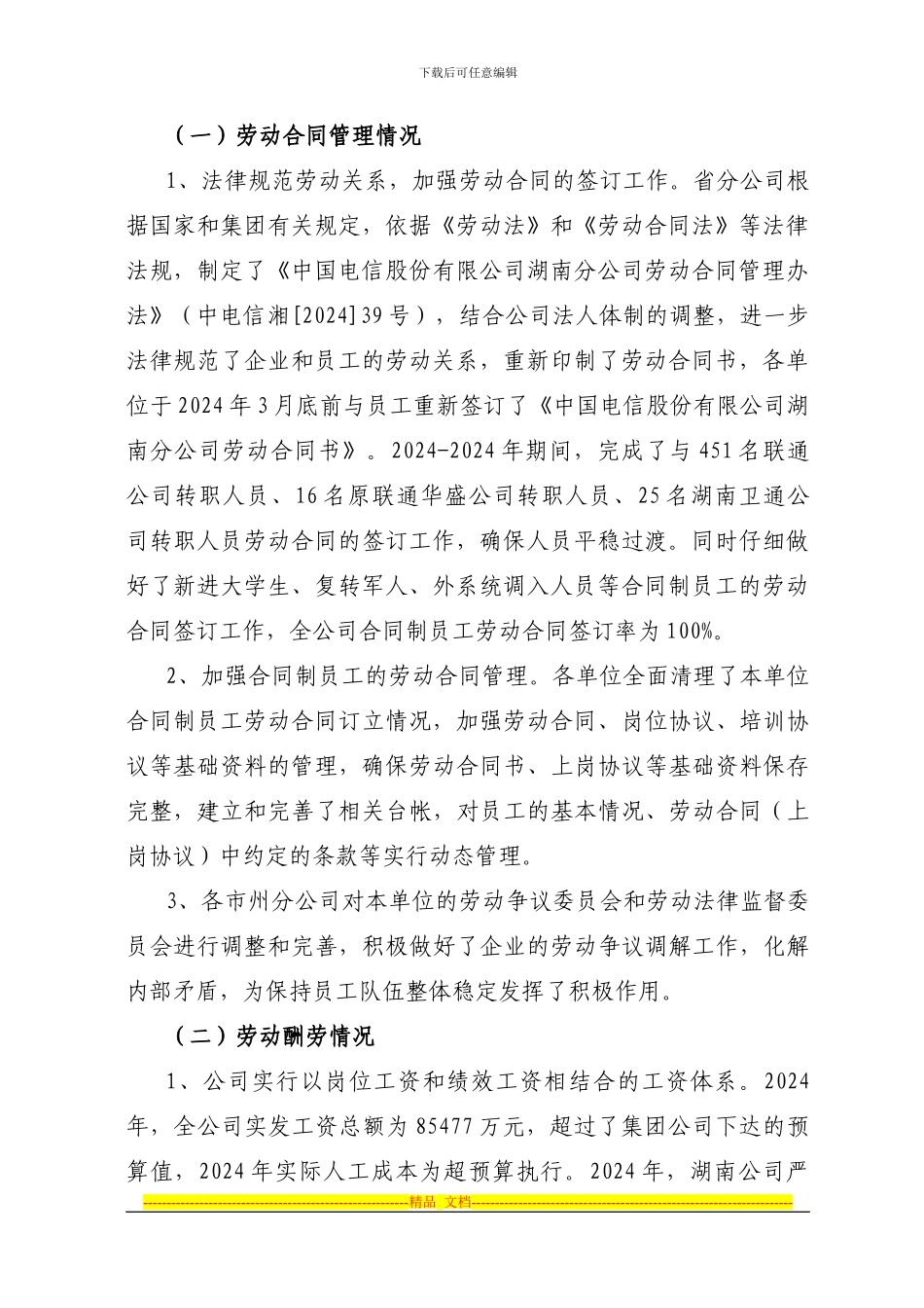 中国电信湖南公司2024-2024年集体合同_第2页