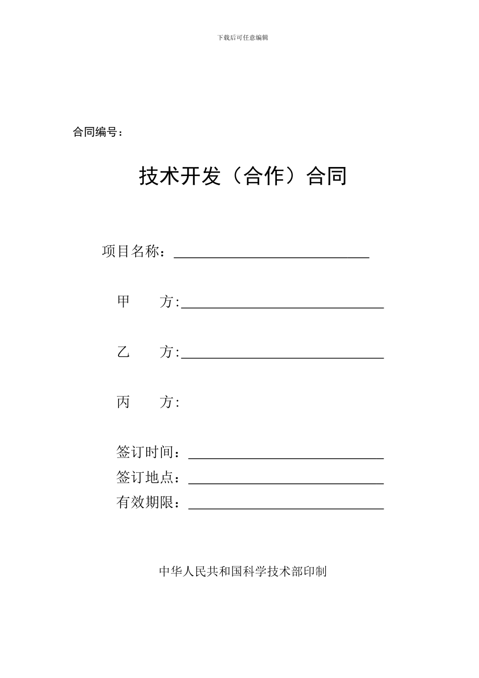 中国科技部模板-技术开发合同范本_第1页