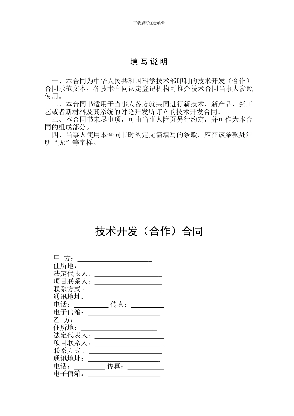 中国科技部模板-技术开发合同范本_第2页