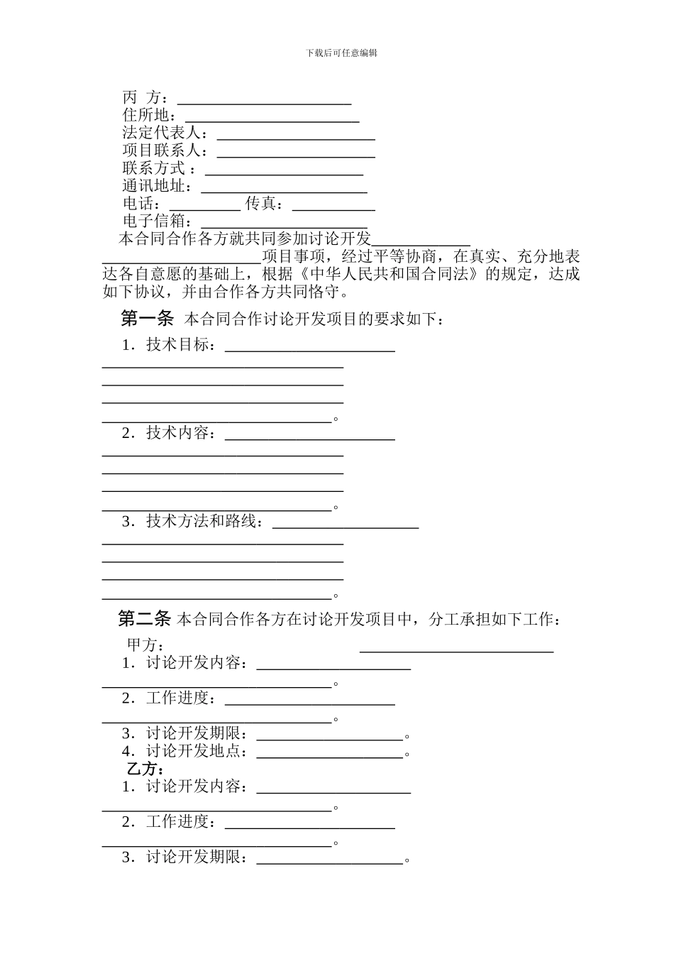 中国科技部模板-技术开发合同范本_第3页