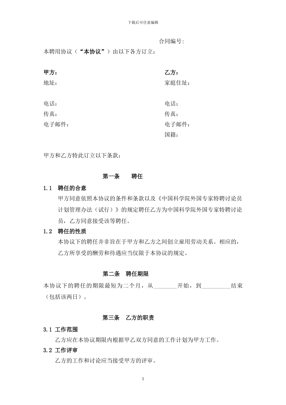 中国科学院外国专家特聘研究员聘用协议_第3页