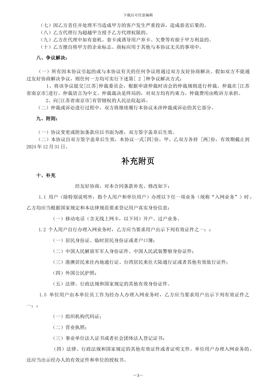 中国电信股份有限公司江苏分公司电子渠道合作运营协议_第3页