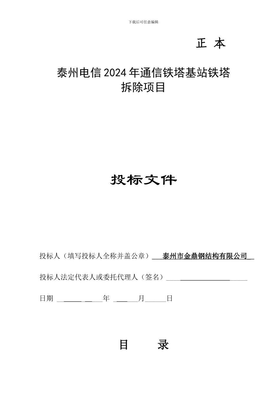 中国电信铁塔拆除投标_第1页