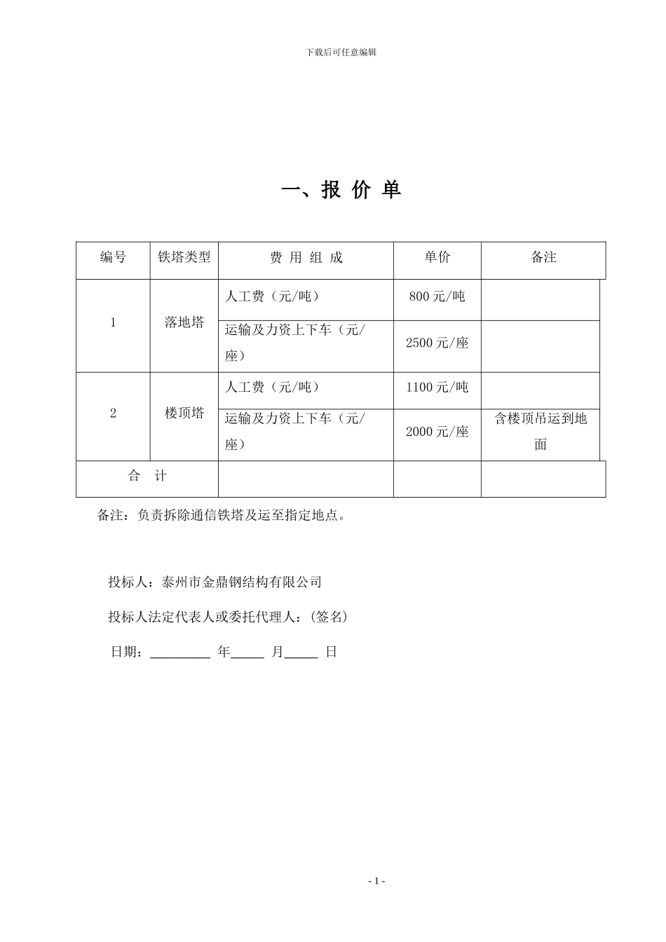 中国电信铁塔拆除投标_第3页