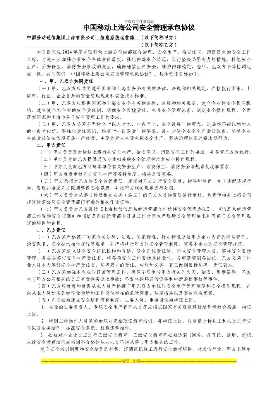 中国移动上海公司安全管理承包协议-信运部_第1页