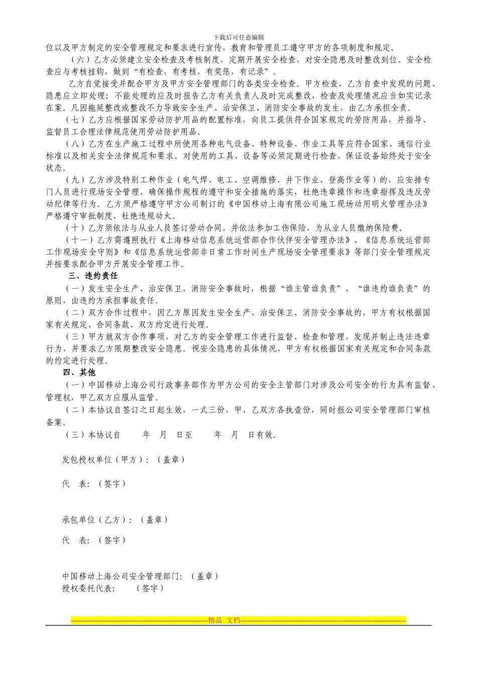 中国移动上海公司安全管理承包协议-信运部_第2页