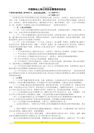中国移动上海公司安全管理承包协议-信运部