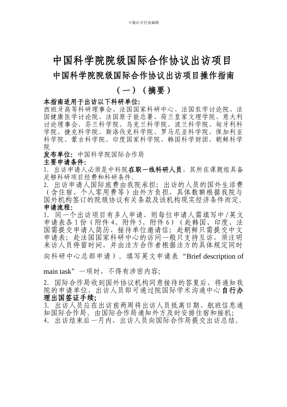 中国科学院院级国际合作协议出访项目_第1页