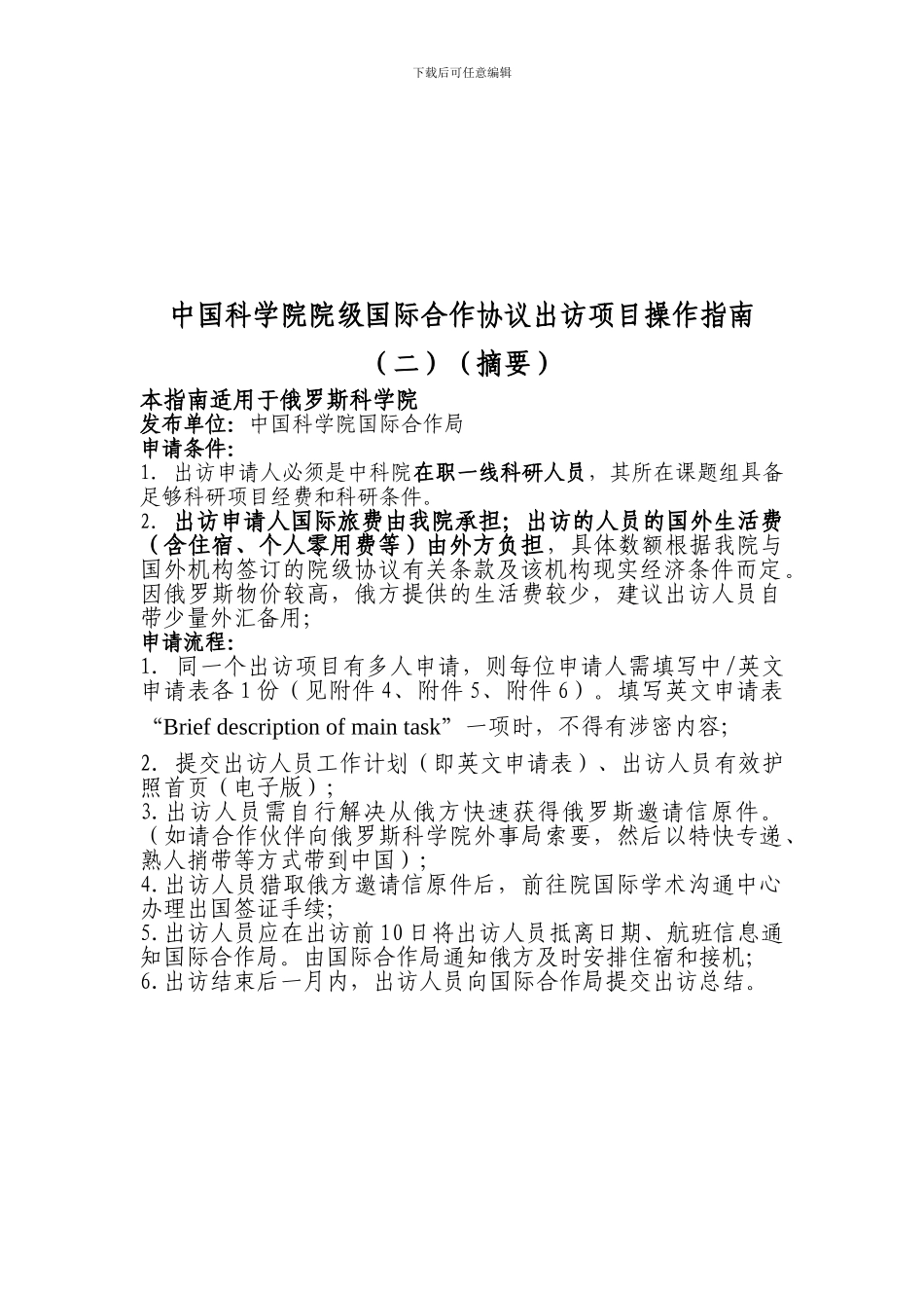 中国科学院院级国际合作协议出访项目_第2页