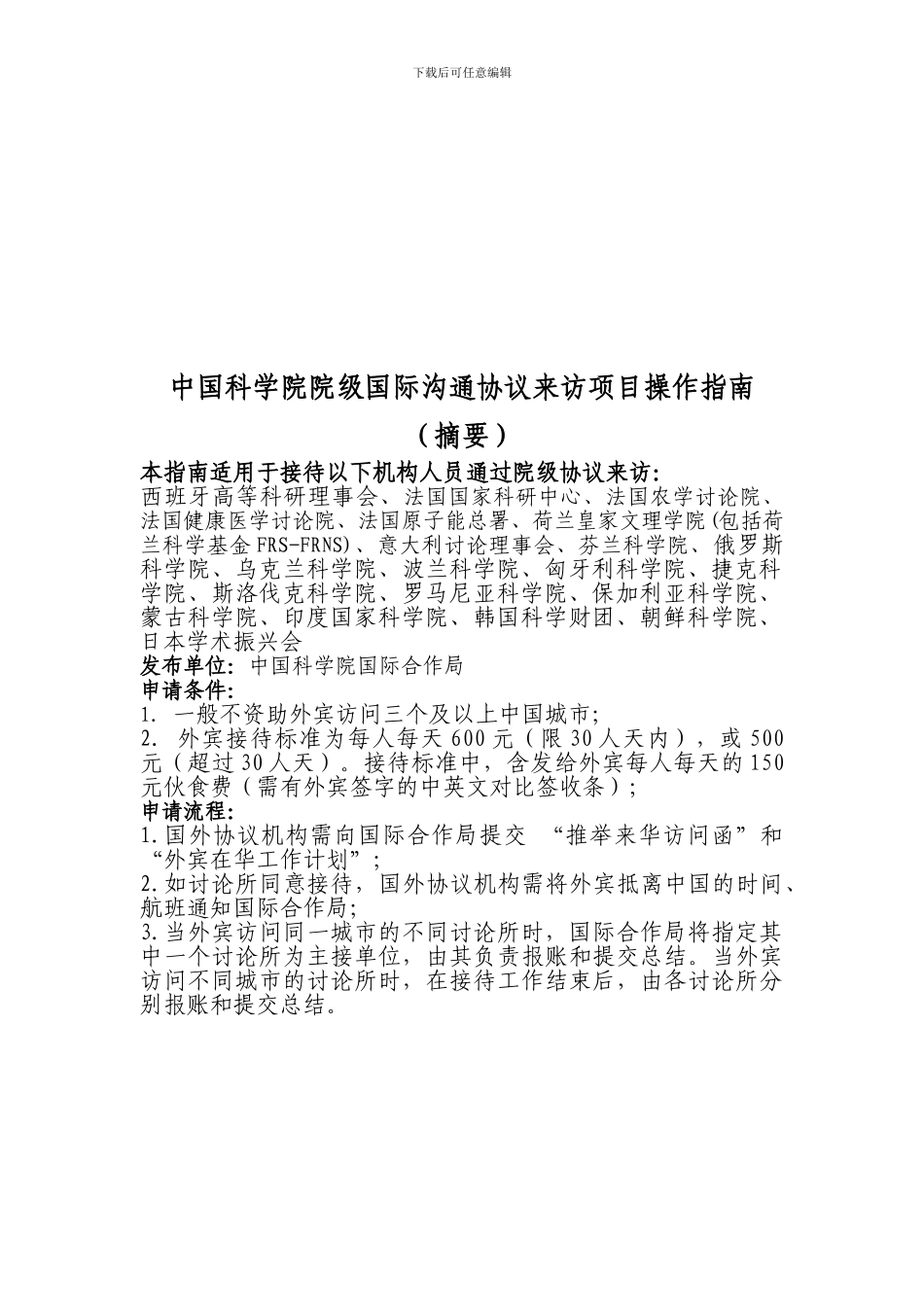 中国科学院院级国际合作协议出访项目_第3页
