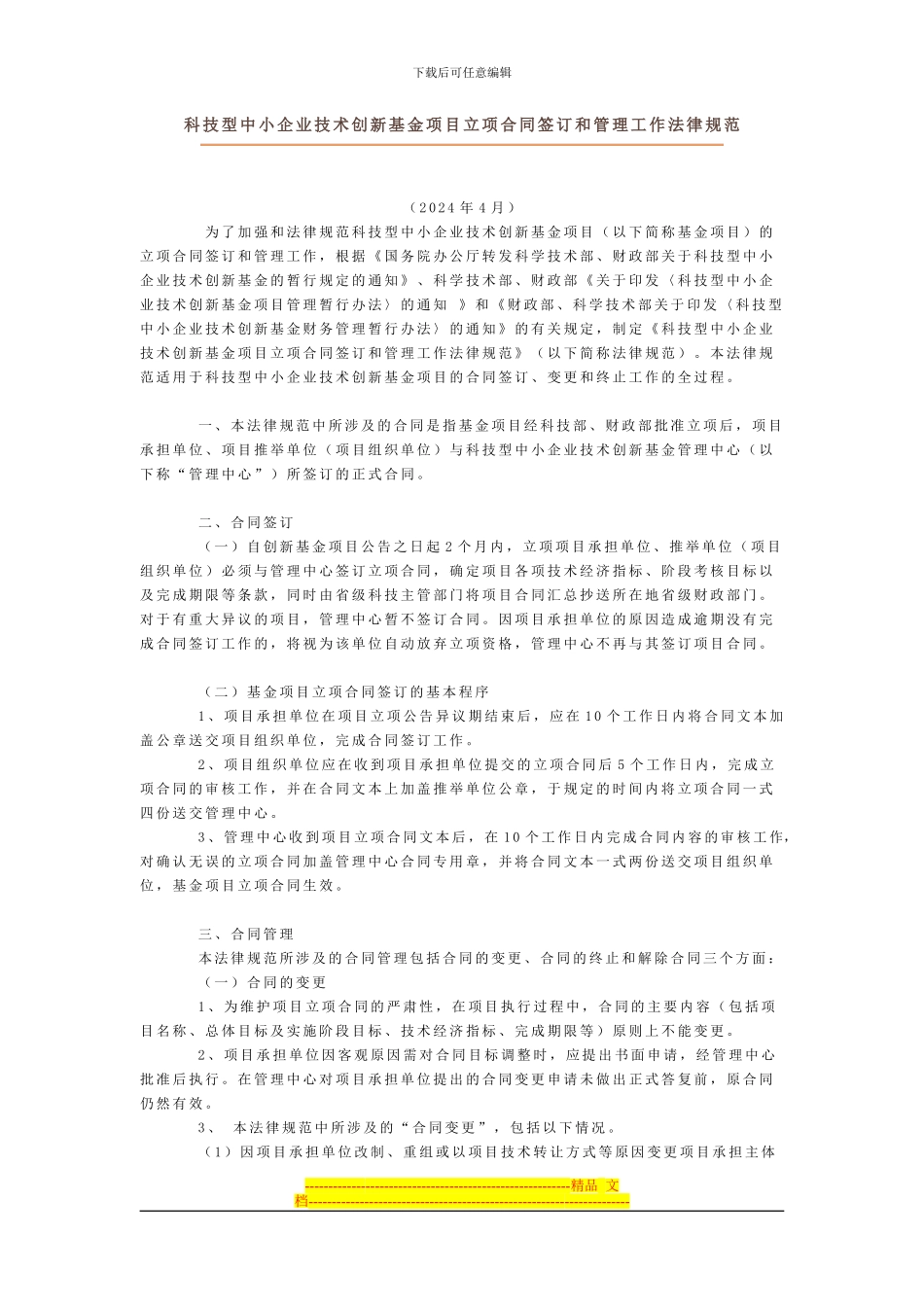 中国科技顾问网-科技型中小企业技术创新基金项目立项合同签订和管理工作规范_第1页