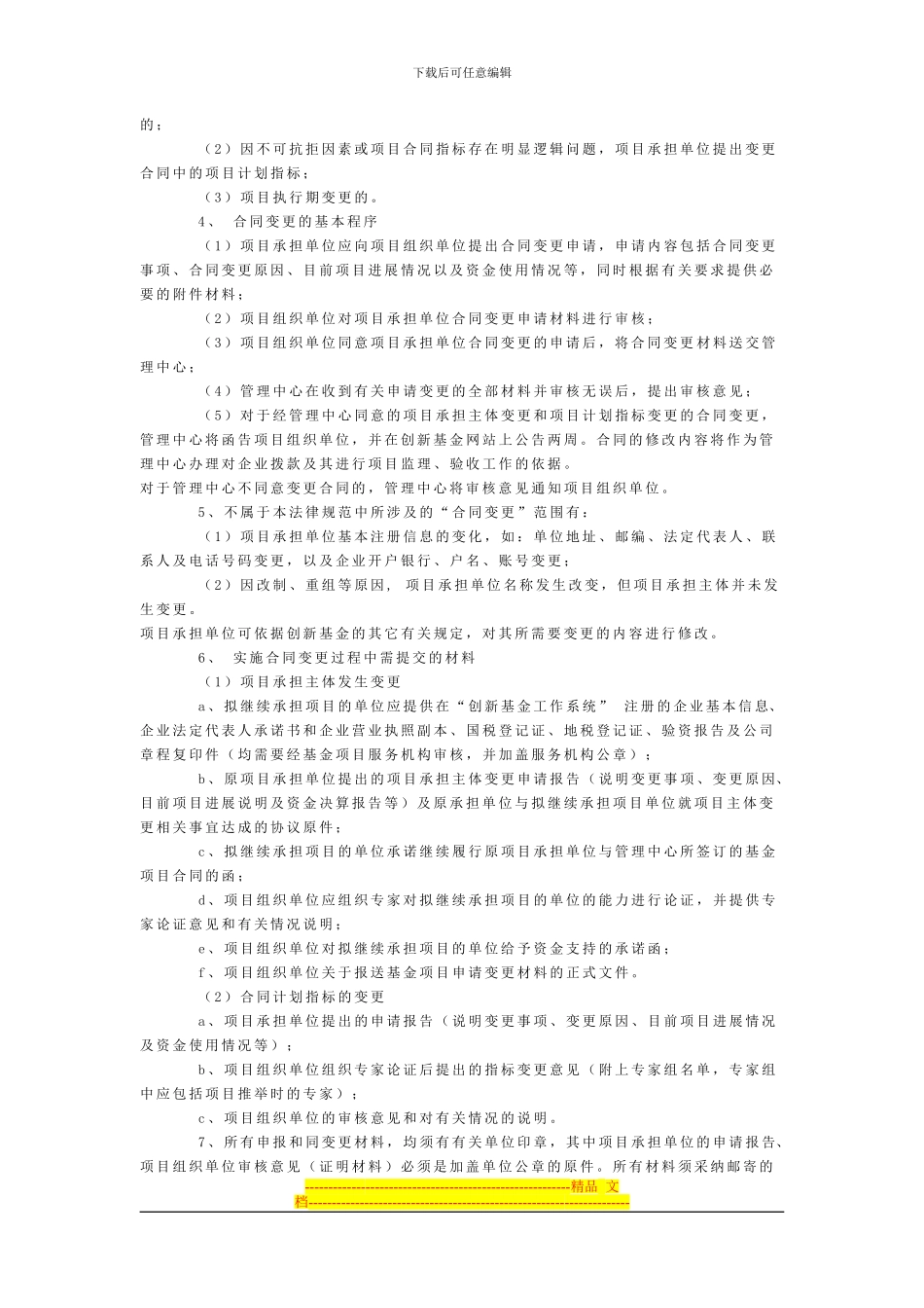 中国科技顾问网-科技型中小企业技术创新基金项目立项合同签订和管理工作规范_第2页