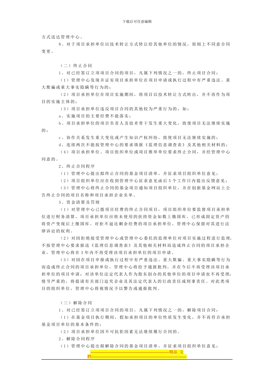 中国科技顾问网-科技型中小企业技术创新基金项目立项合同签订和管理工作规范_第3页