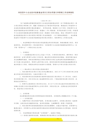 中国科技顾问网-科技型中小企业技术创新基金项目立项合同签订和管理工作规范