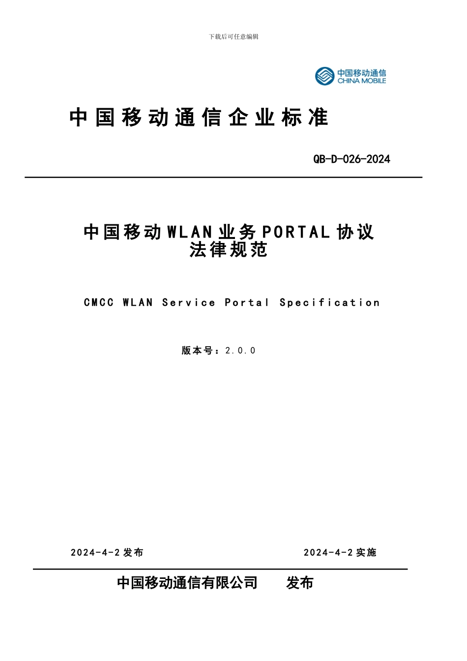 中国移动WLAN业务PORTAL协议规范V2.0.0_第1页