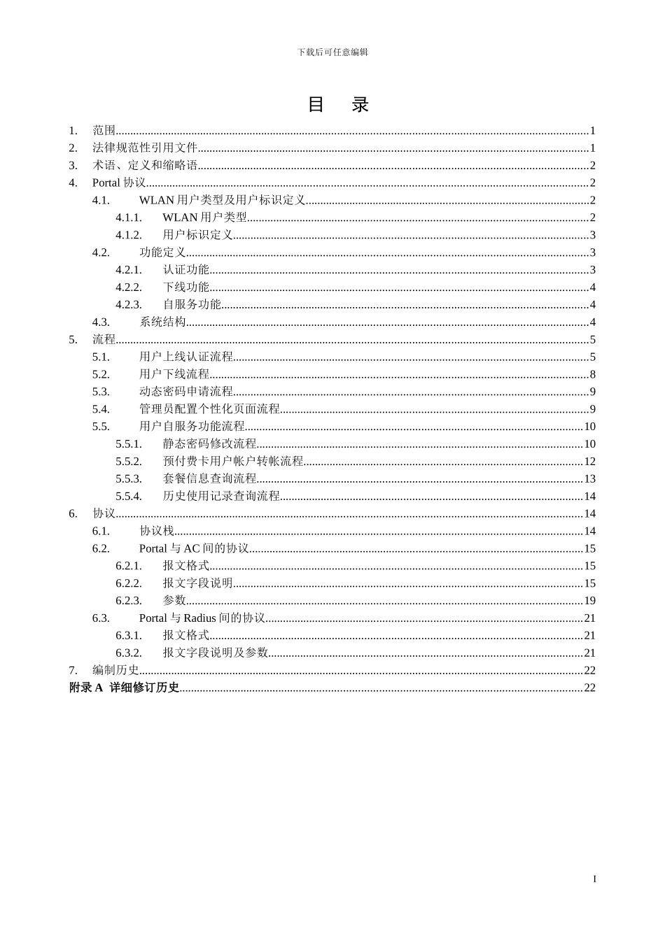 中国移动WLAN业务PORTAL协议规范V2.0.0_第2页