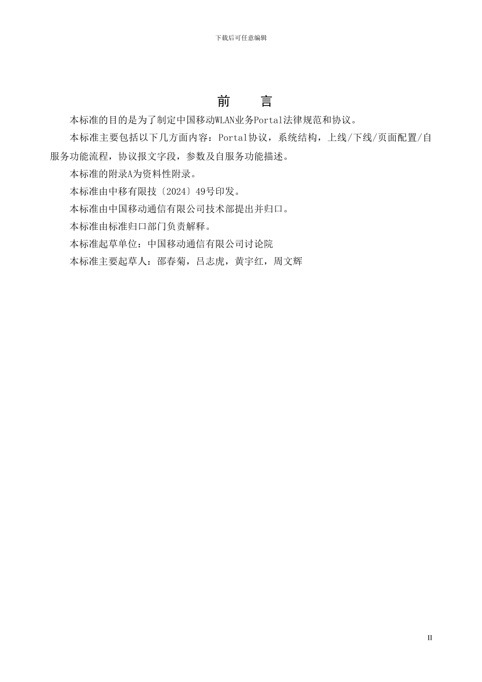 中国移动WLAN业务PORTAL协议规范V2.0.0_第3页