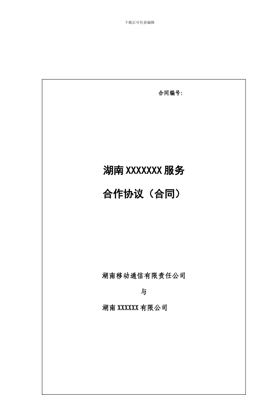 中国移动合作协议_第1页