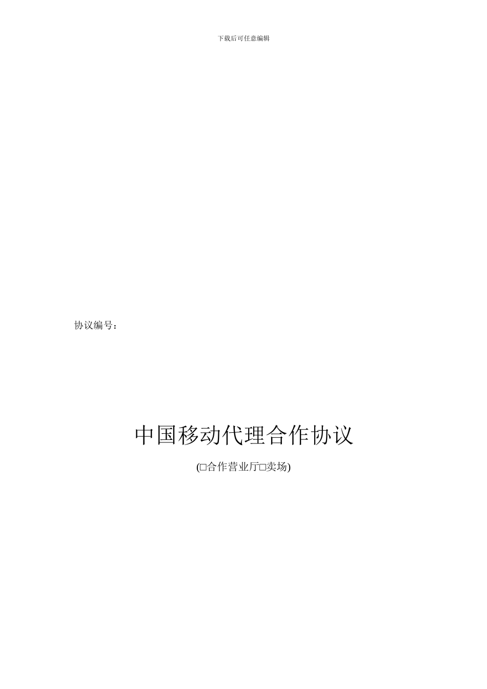 中国移动代理合作协议_第1页