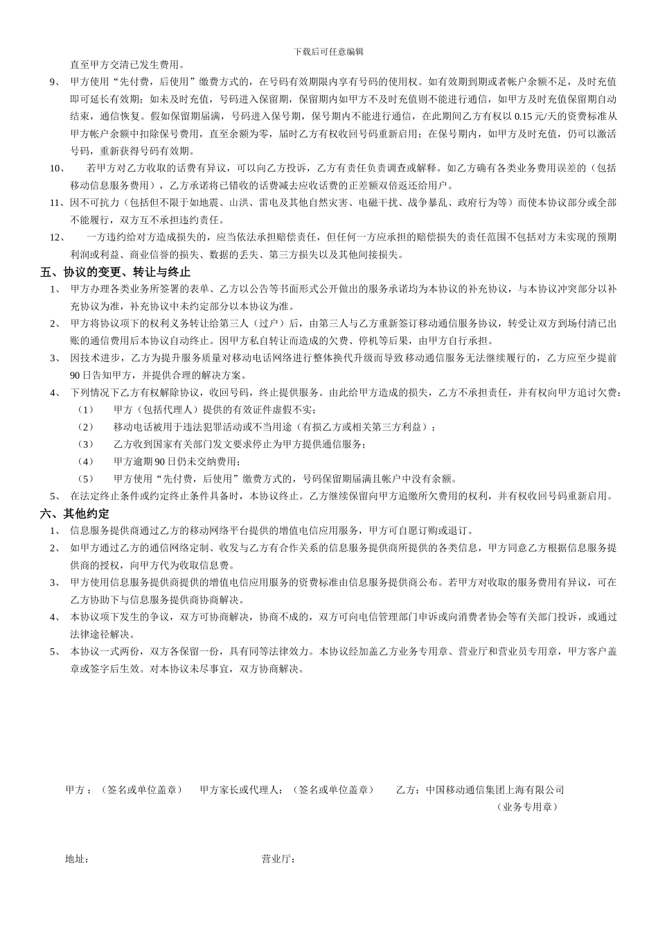 中国移动通信客户入网服务协议(2024版)_第3页