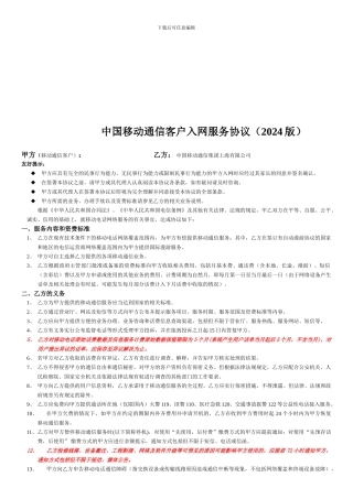 中国移动通信客户入网服务协议(2024版)