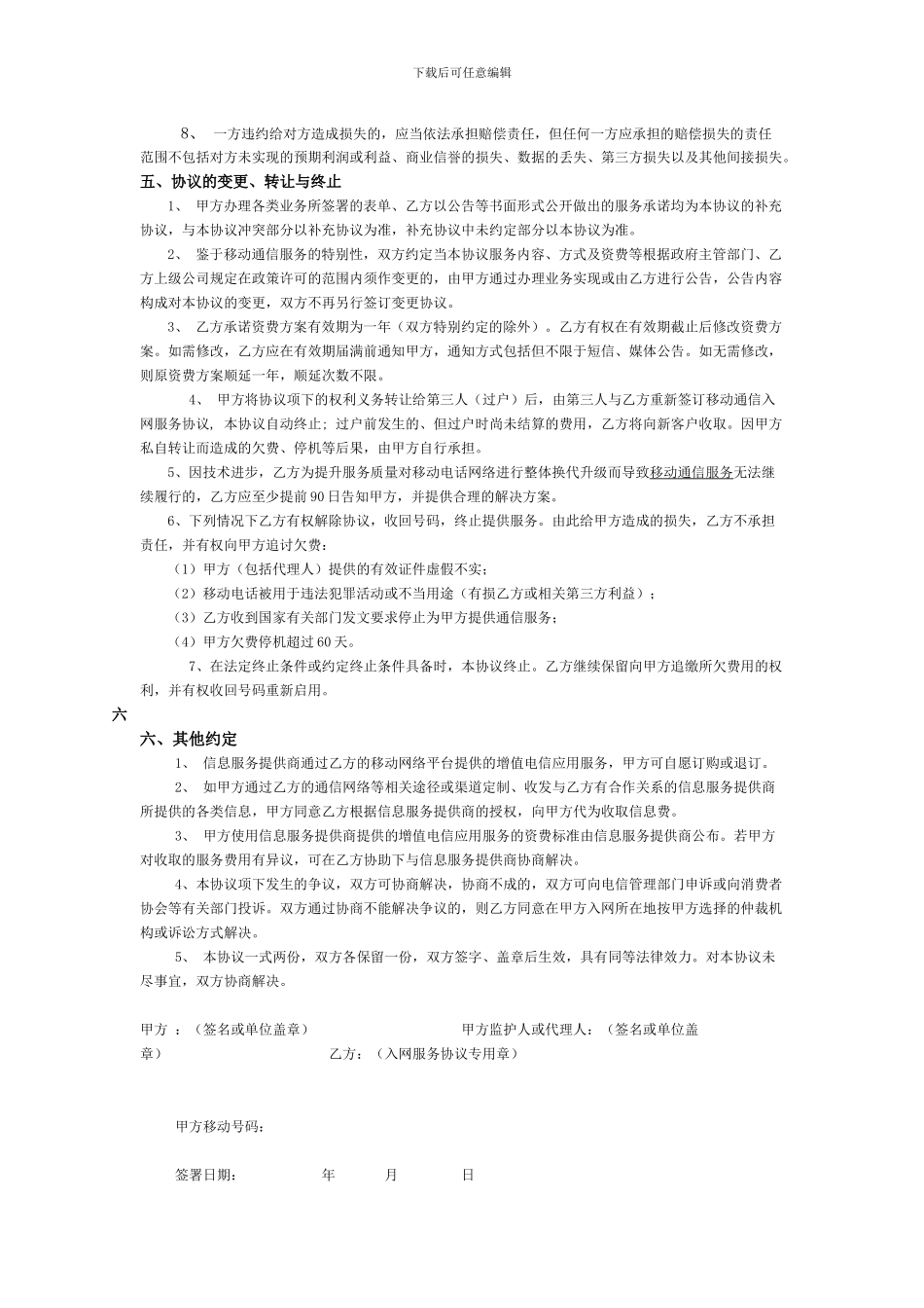 中国移动通信客户入网服务协议_第3页