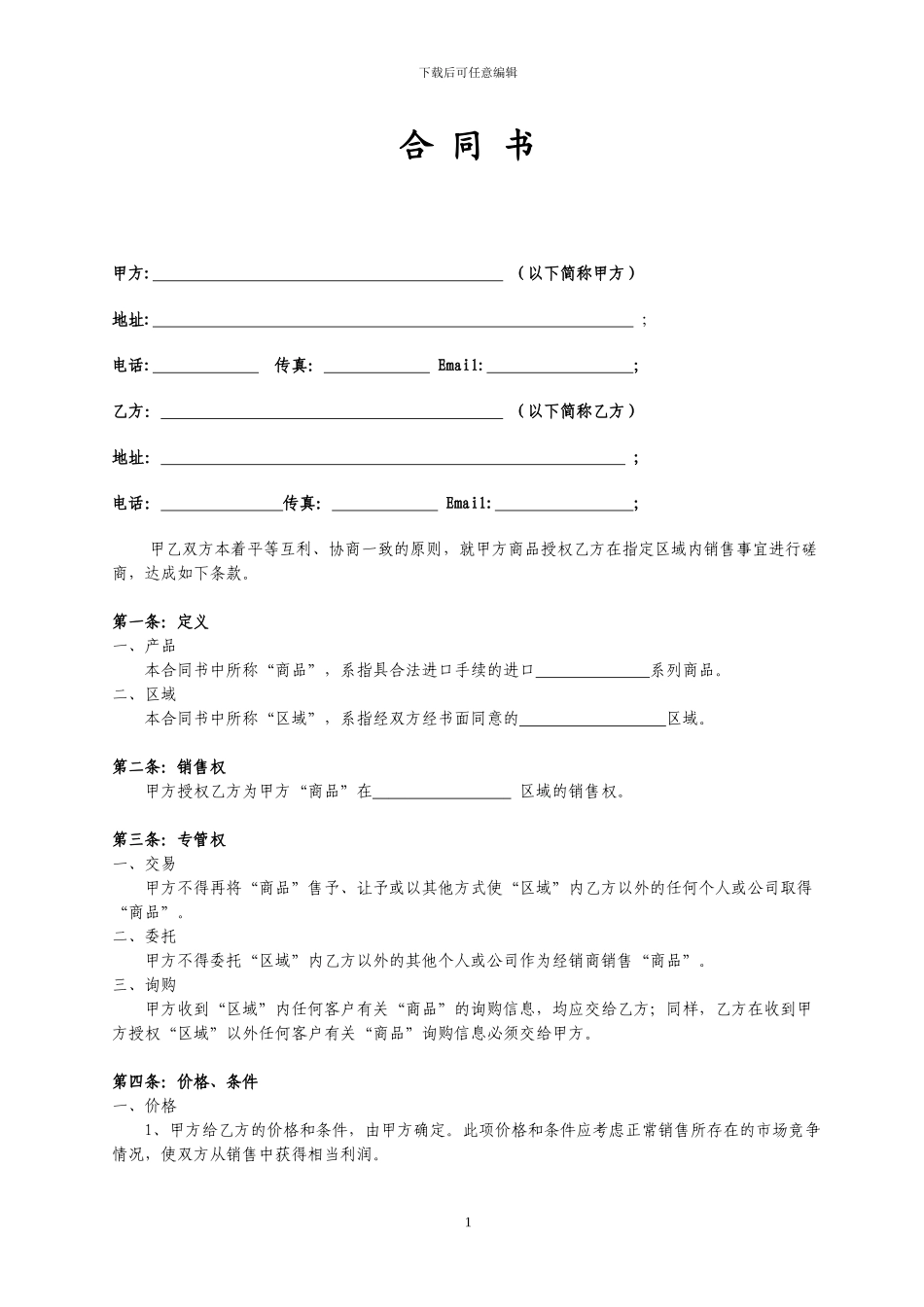 中国经销商购销合同_第1页