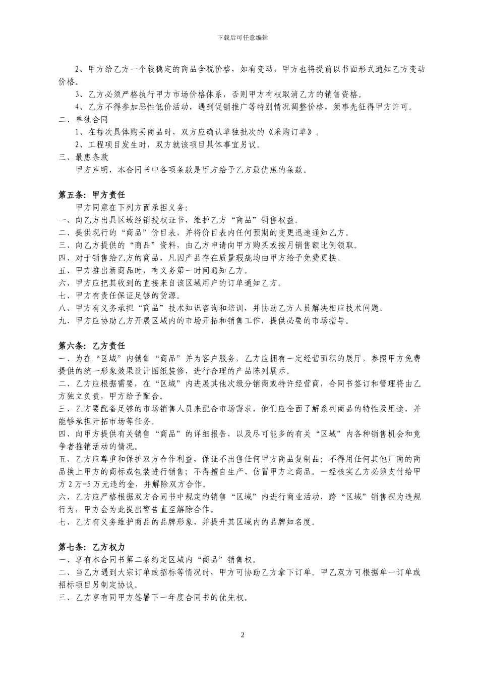 中国经销商购销合同_第2页