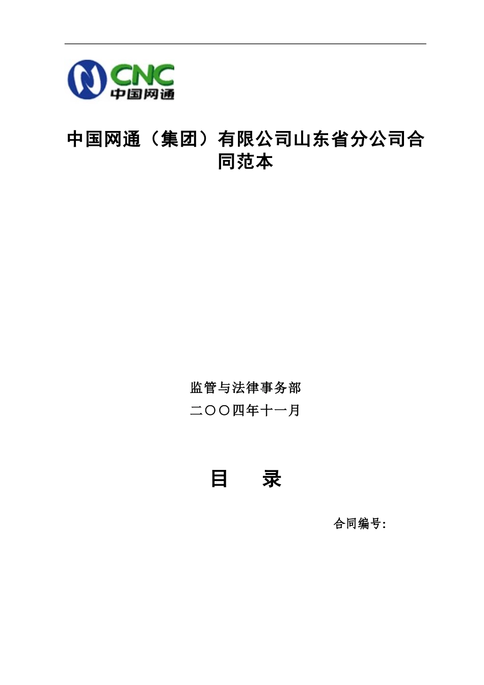 中国网通有限公司山东省分公司合同范本_第1页