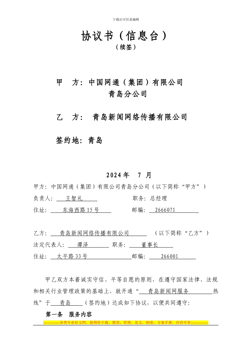 中国网通有限公司山东省分公司合同范本_第2页