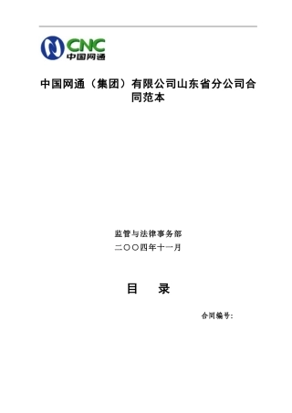 中国网通有限公司山东省分公司合同范本