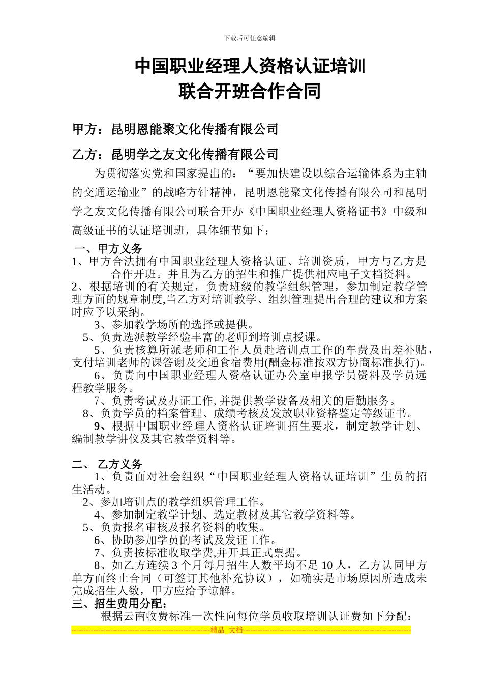 中国职业经理人资格认证培训联合开班合同_第1页